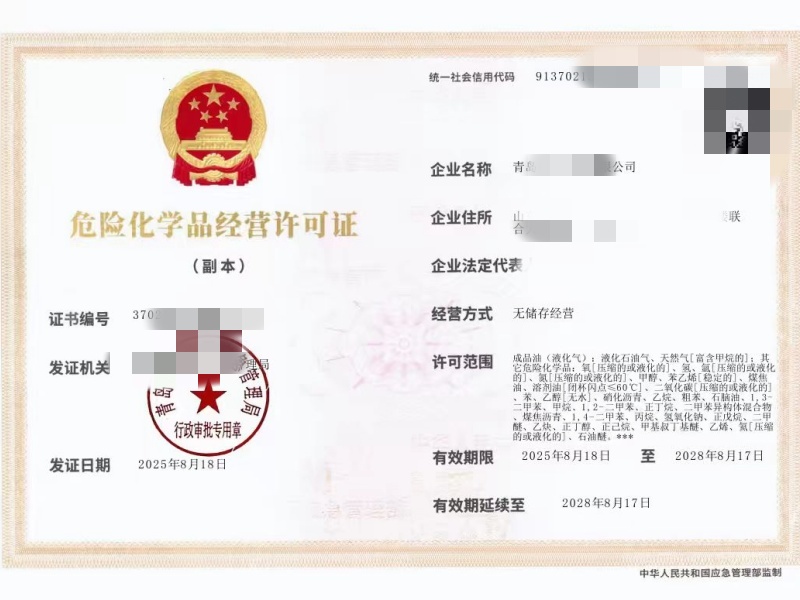 黔东南危险化学品经营许可证办理 黔东南危险化学品经营许可证办理